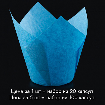 Капсула - тюльпан для выпечки голубая 80*50, 20 шт