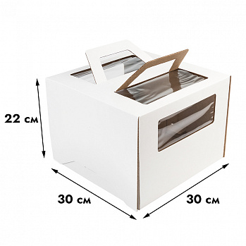 Коробка для торта белая 30*30*22 см, с ручками (окна)