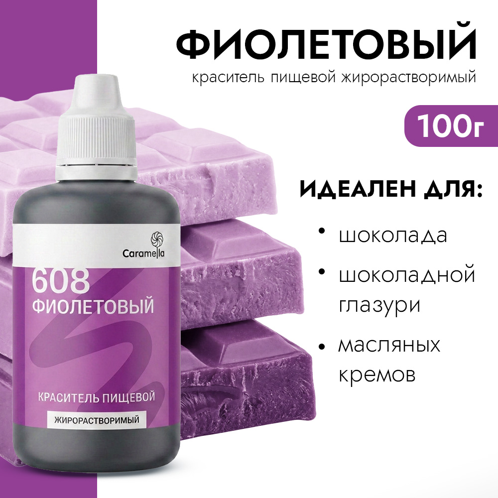 Краситель пищевой гелевый жирорастворимый Caramella 608 Фиолетовый 100 гр фото 1
