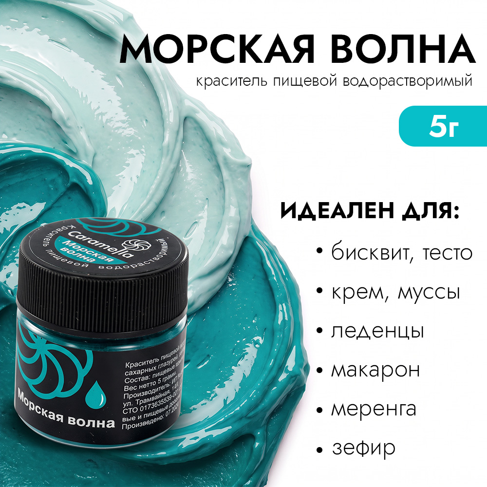 Краситель сухой водорастворимый Caramella Морская волна 5 гр фото 1