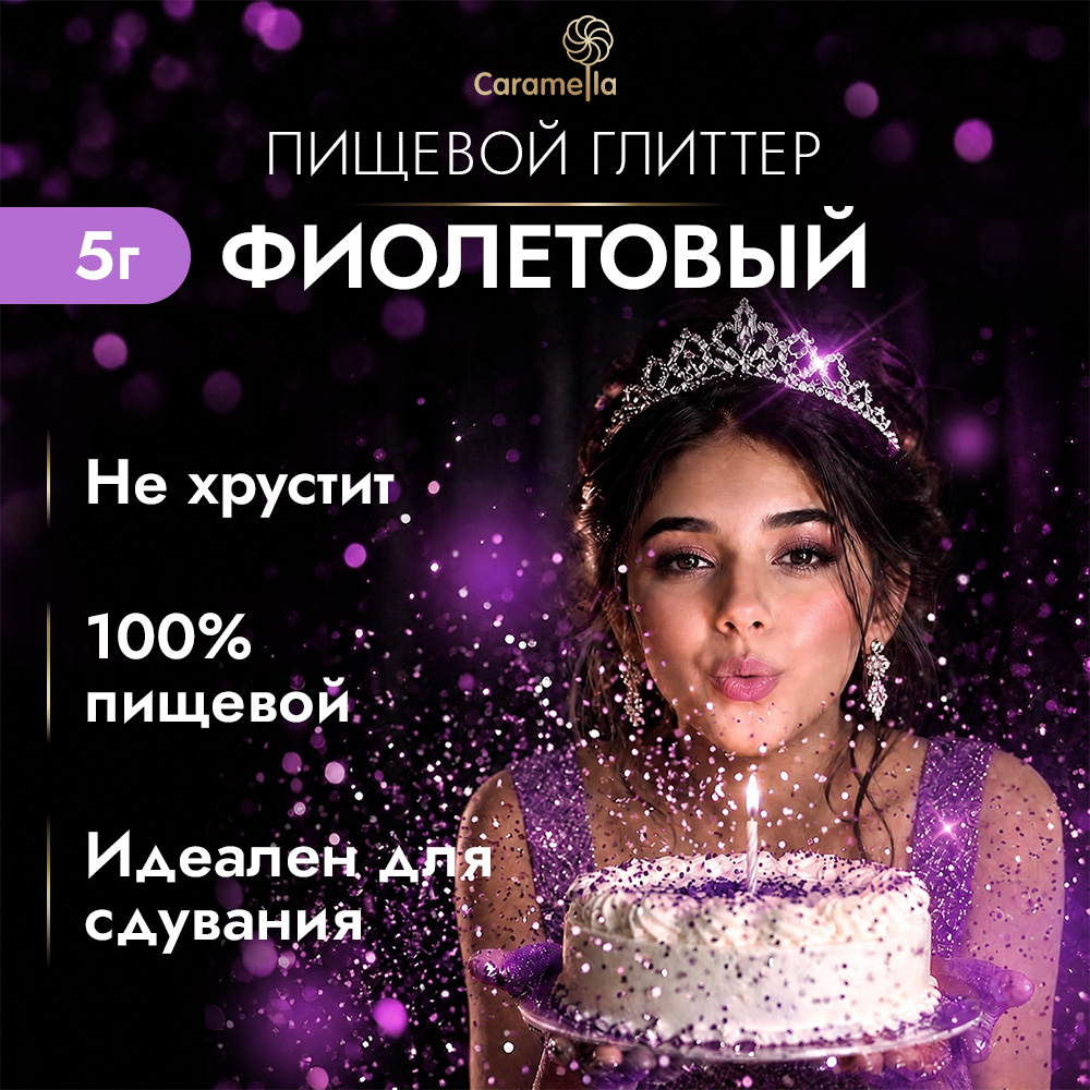 Глиттер съедобный пищевой Фиолетовый Caramella, 5 г фото 2