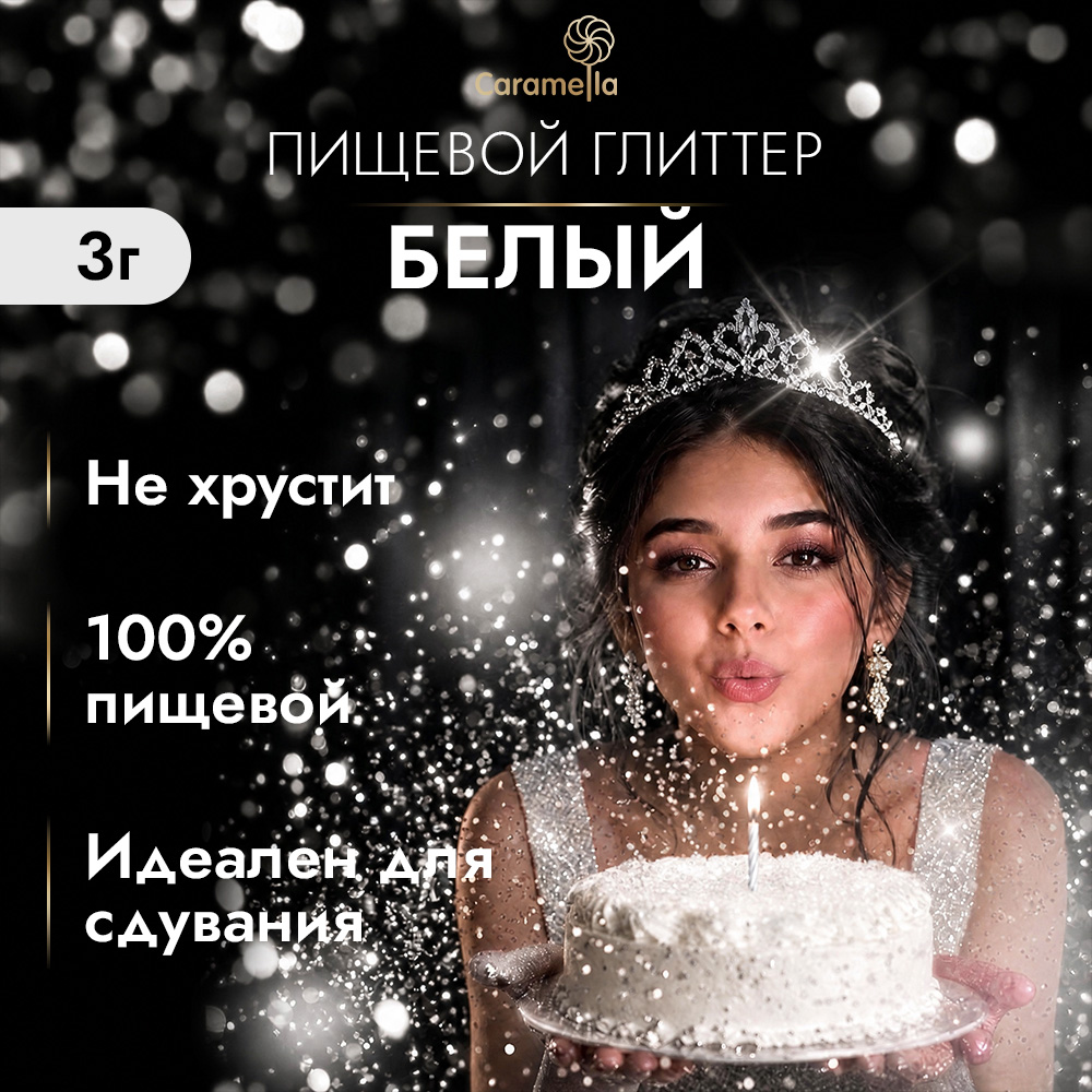 Глиттер съедобный пищевой Белый Caramella, 3 г фото 2
