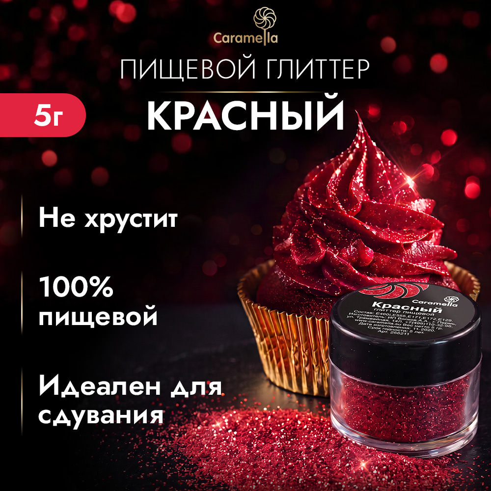 Глиттер съедобный пищевой Красный Caramella, 5 г фото 1