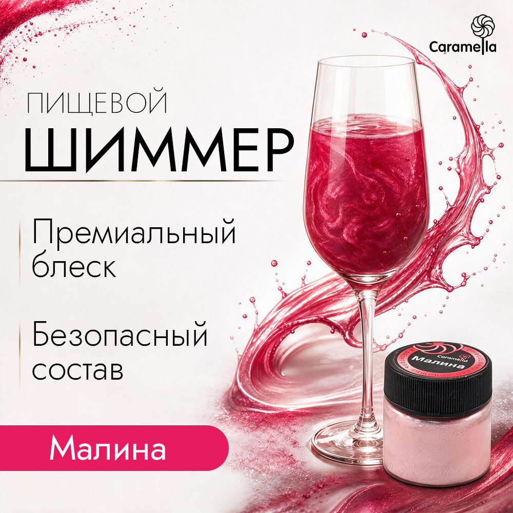 Шиммер пищевой Caramella Малина, 5 гр фото 1