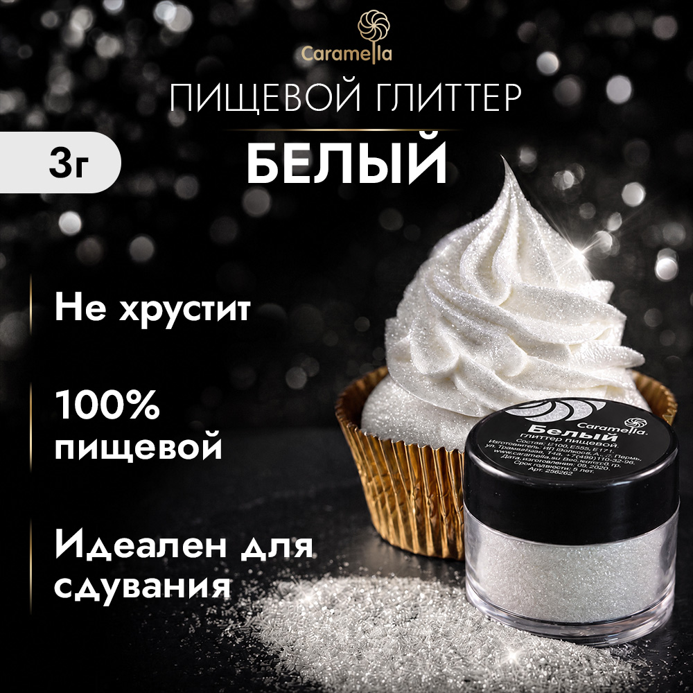 Глиттер съедобный пищевой Белый Caramella, 3 г фото 1