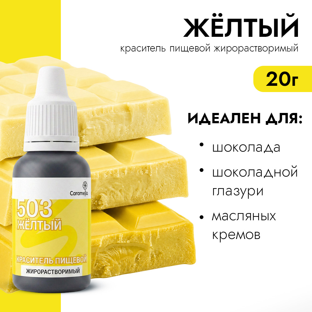 Краситель пищевой гелевый жирорастворимый Caramella 503 Желтый 20 гр фото 1