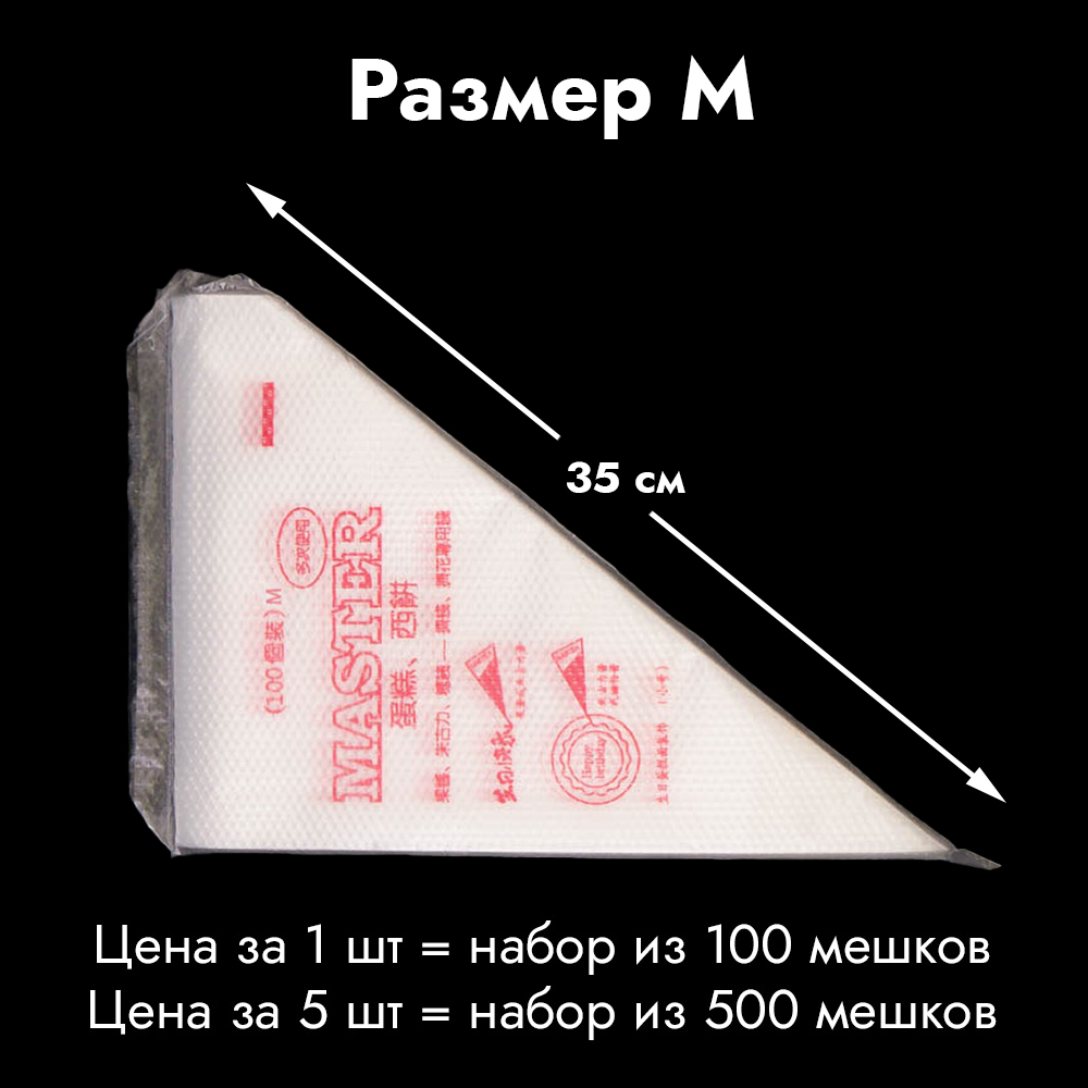 Мешки одноразовые кондитерские 35 см тонкие, 100 шт. с бесплатной доставкой  по Москве