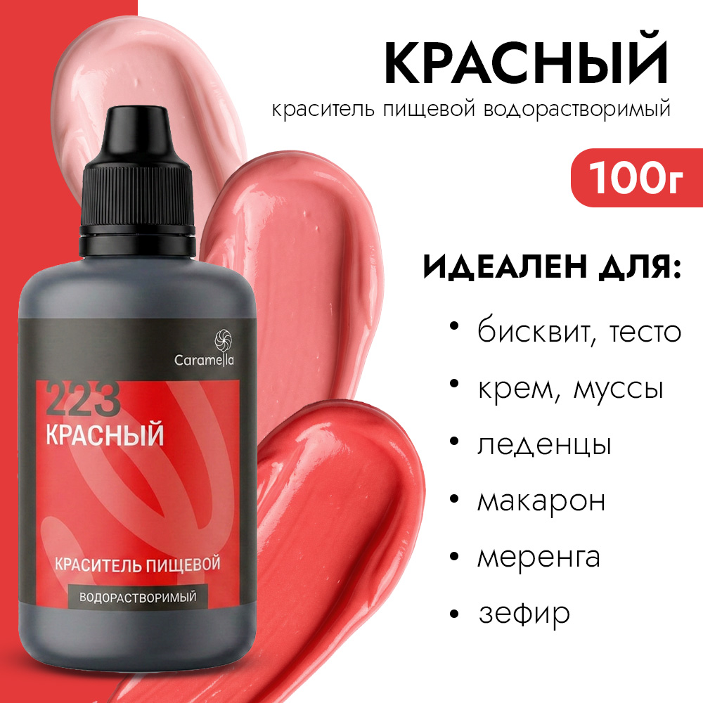 Краситель пищевой гелевый водорастворимый Caramella 223 Красный 100 гр фото 1