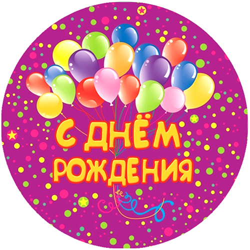 Купить 19пс картинка на сахарной бумаге "с днём рождения" в Екатеринбурге