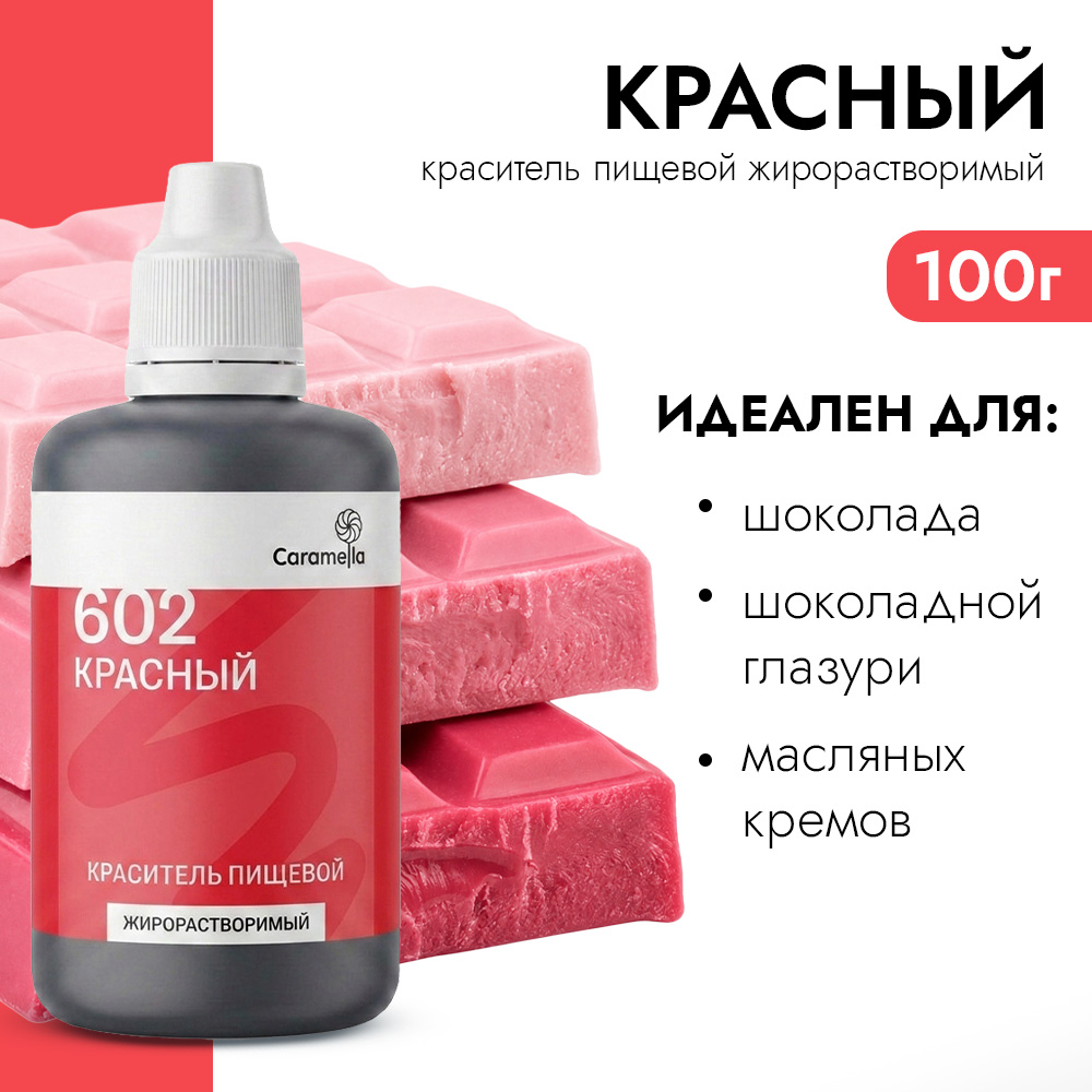 Краситель пищевой гелевый жирорастворимый Caramella 602 Красный 100 гр фото 1