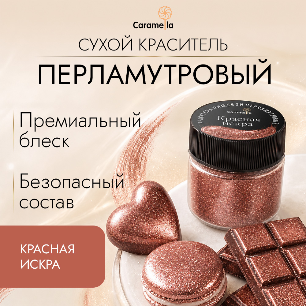 Краситель сухой перламутровый Caramella Красная искра, 5 г фото 1