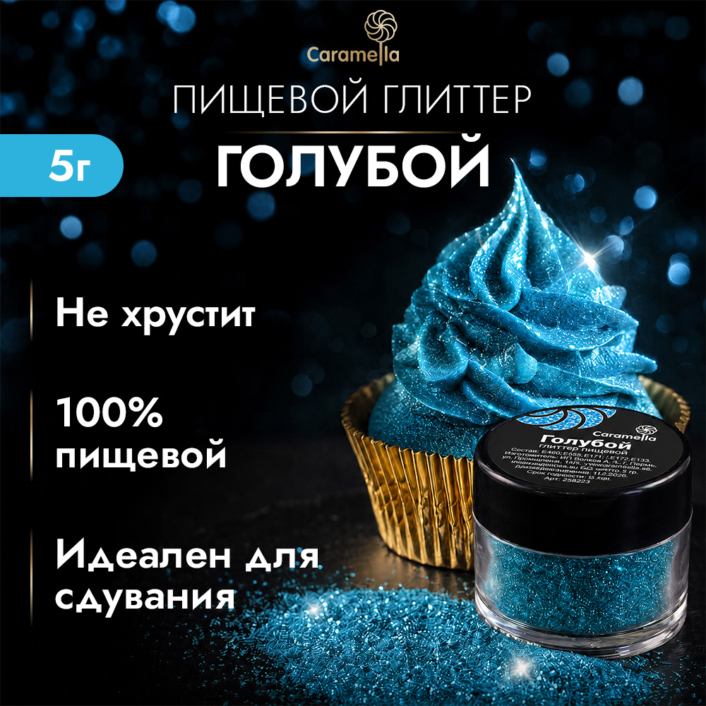 Глиттер съедобный пищевой Голубой Caramella, 5 г фото 1
