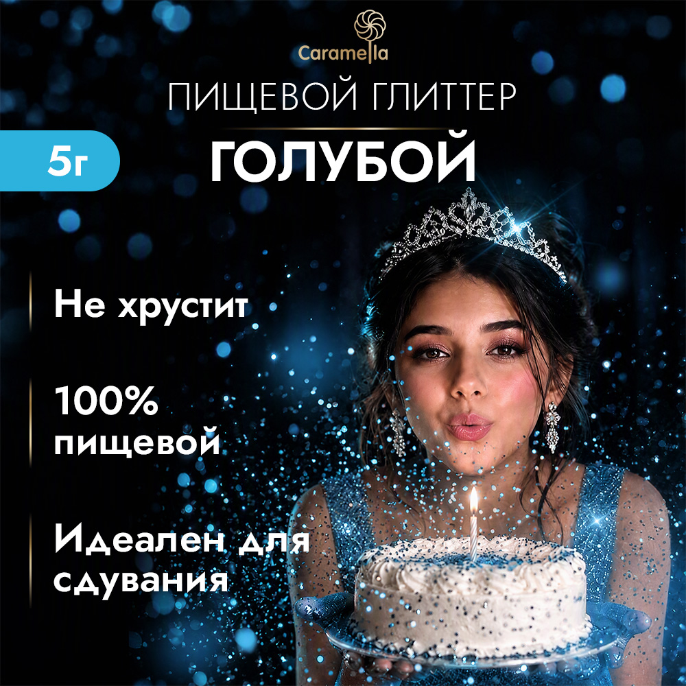 Глиттер съедобный пищевой Голубой Caramella, 5 г фото 2