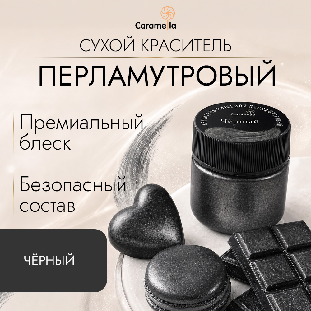 Краситель сухой перламутровый Caramella Черный, 5 г фото 1