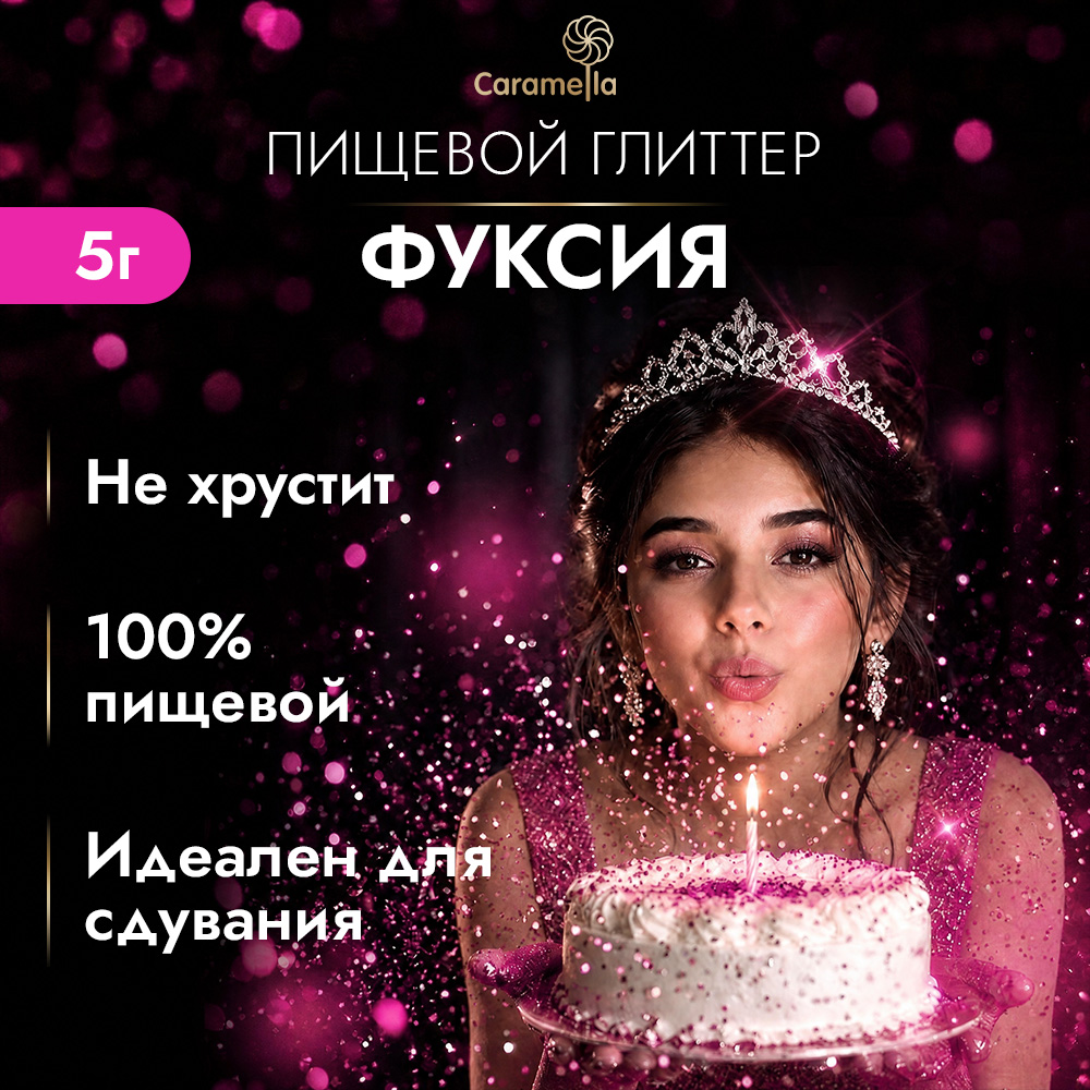 Глиттер съедобный пищевой Фуксия Caramella, 5 гр фото 2