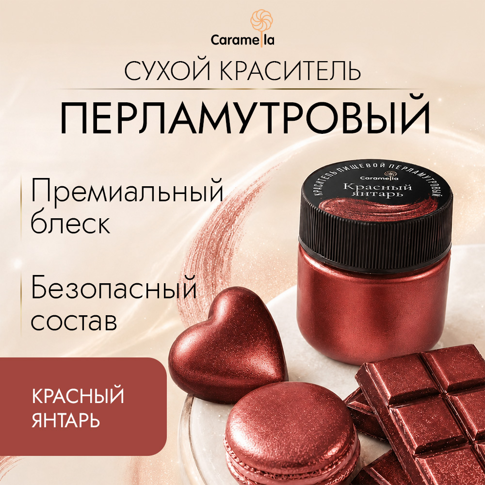 Краситель сухой перламутровый Caramella Красный янтарь, 5 г фото 1