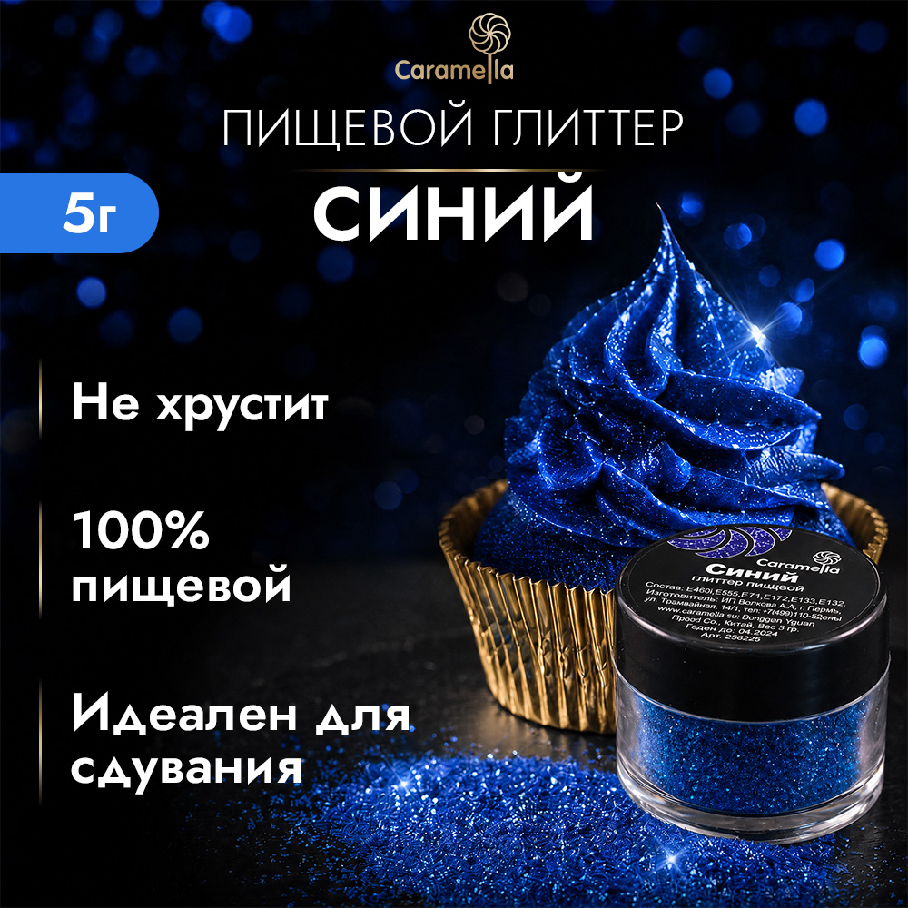 Глиттер съедобный пищевой Синий Caramella, 5 г фото 1