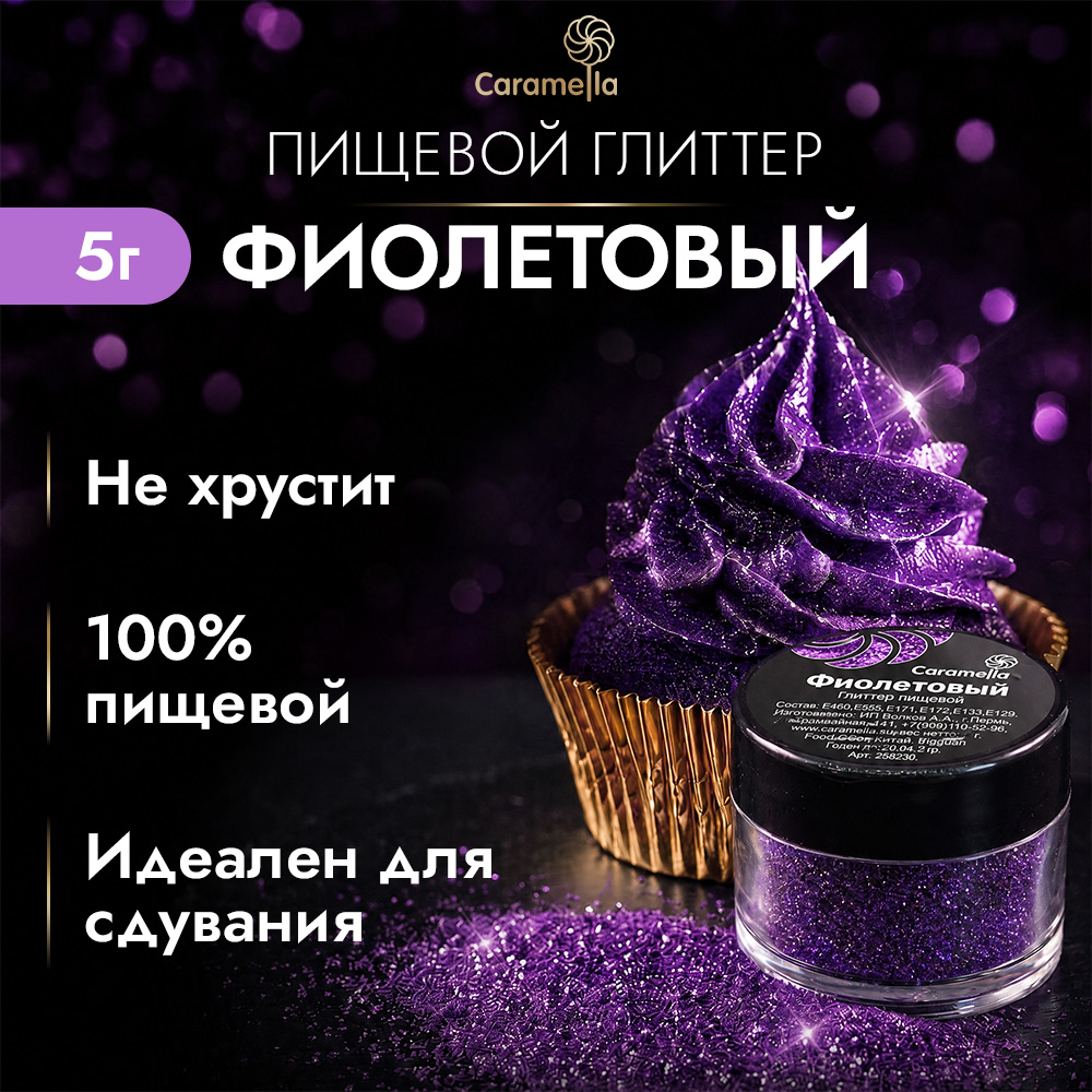 Глиттер съедобный пищевой Фиолетовый Caramella, 5 г фото 1