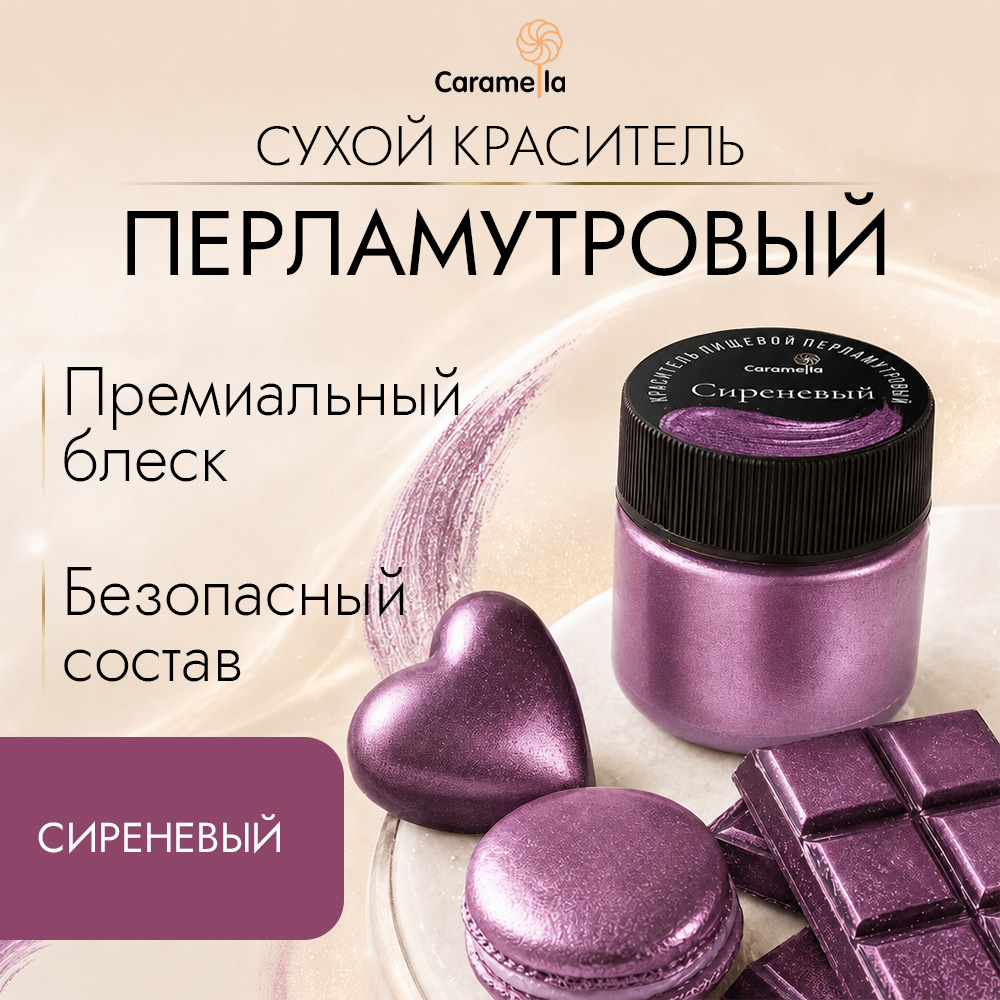 Краситель сухой перламутровый Caramella Сиреневый, 5 г фото 1