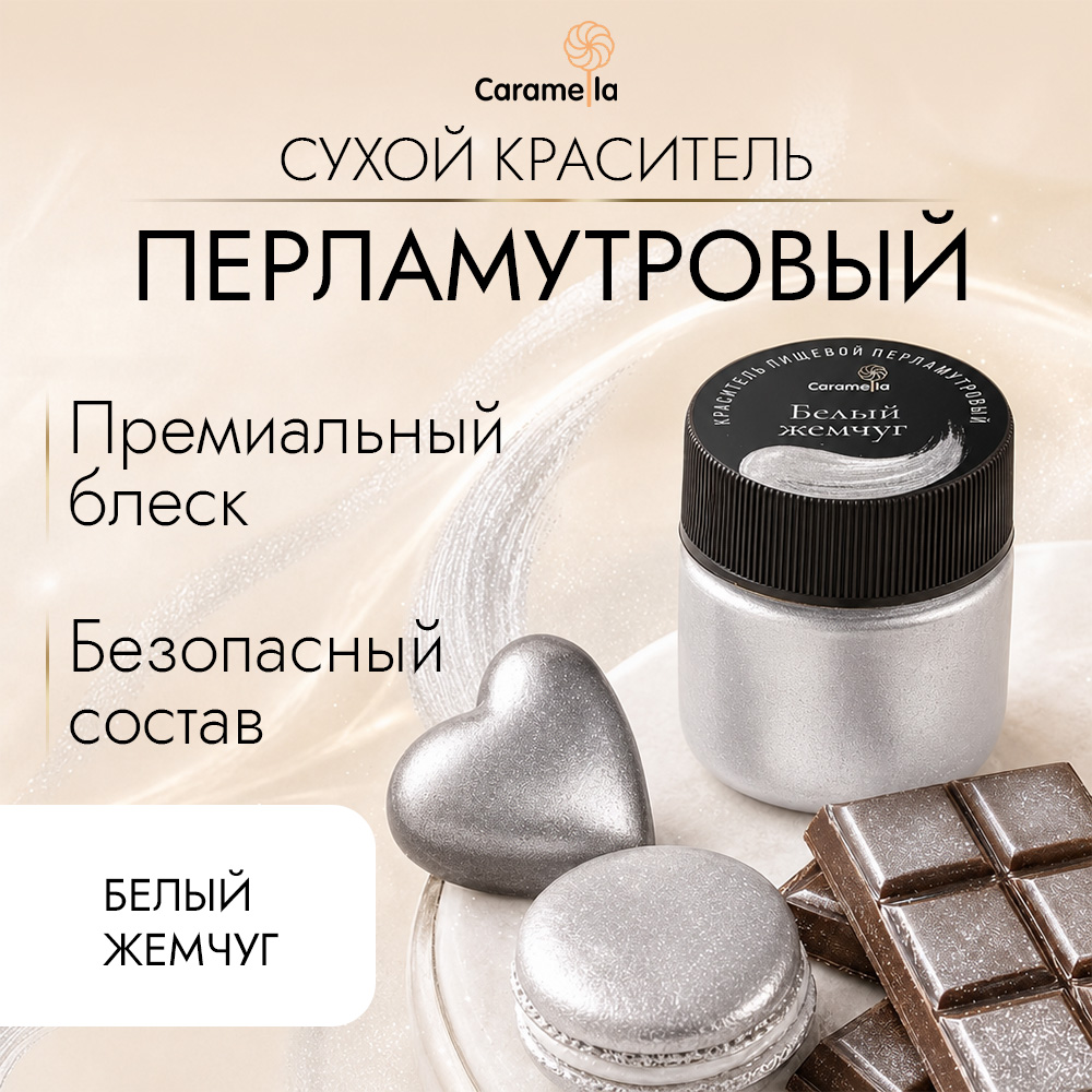 Краситель сухой перламутровый Caramella Белый жемчуг, 5 г фото 1
