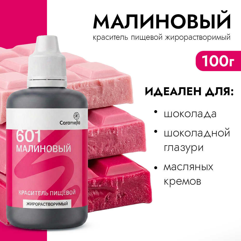 Краситель пищевой гелевый жирорастворимый Caramella 601 Малиновый 100 гр фото 1
