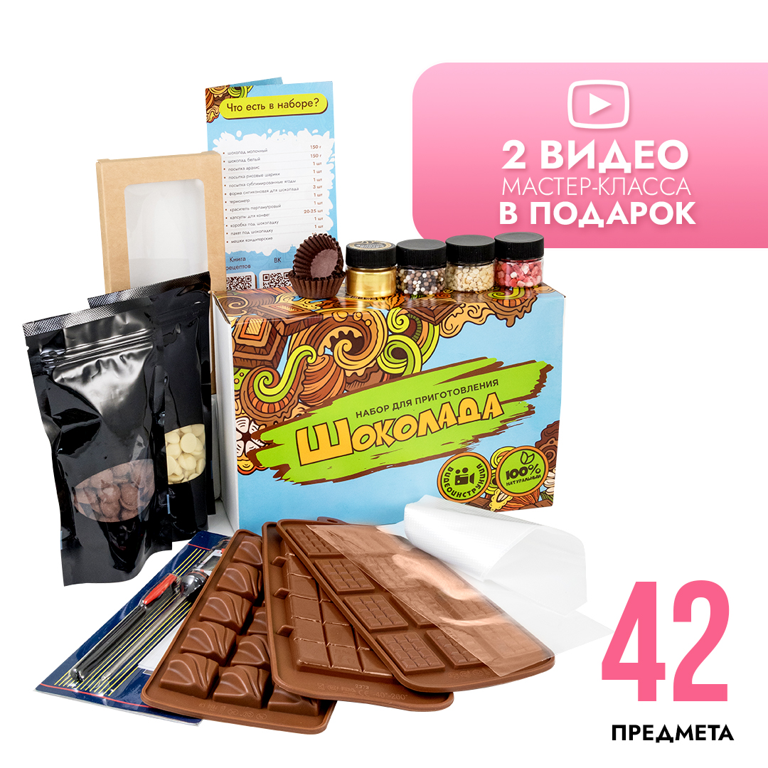 Набор для приготовления шоколада (большой) с бесплатной доставкой по Москве