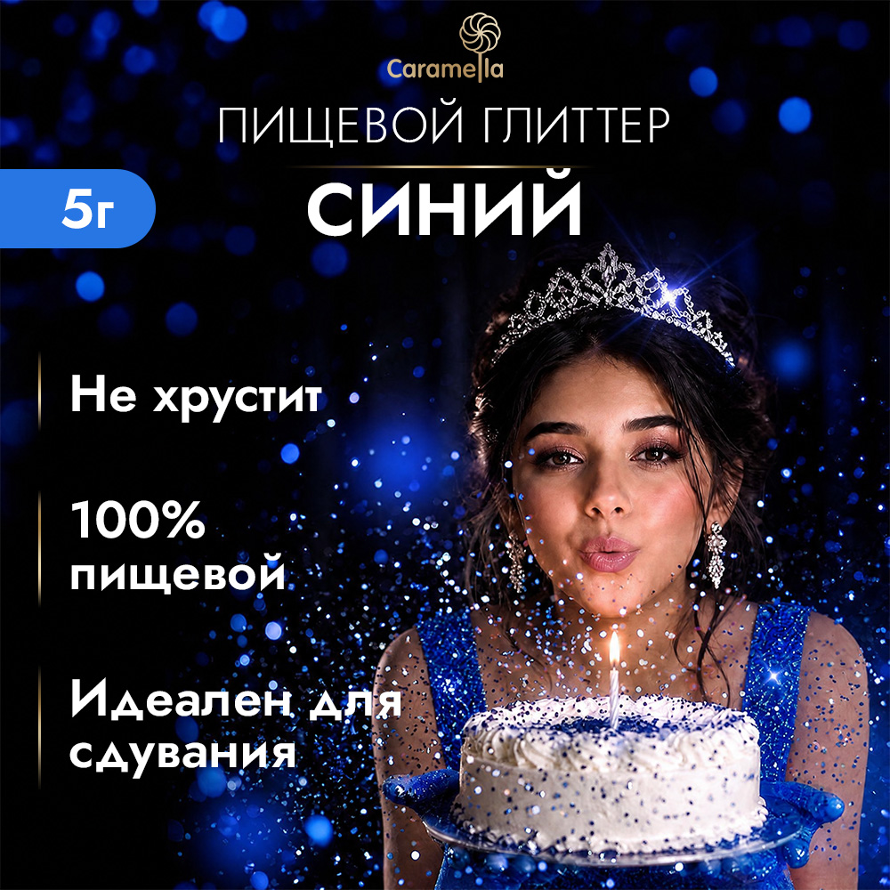 Глиттер съедобный пищевой Синий Caramella, 5 г фото 2