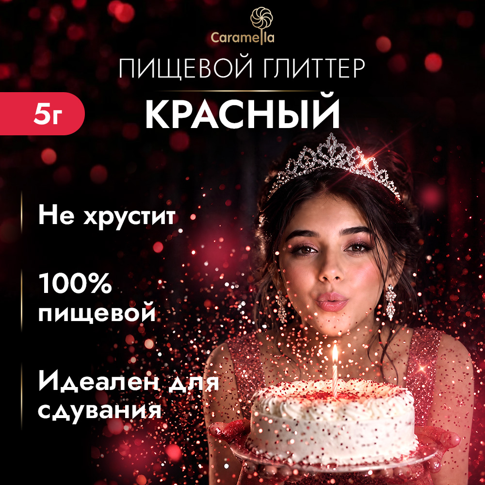 Глиттер съедобный пищевой Красный Caramella, 5 г фото 2
