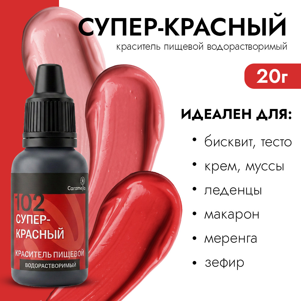 Краситель пищевой гелевый водорастворимый Caramella 102 Супер красный 20 гр фото 1