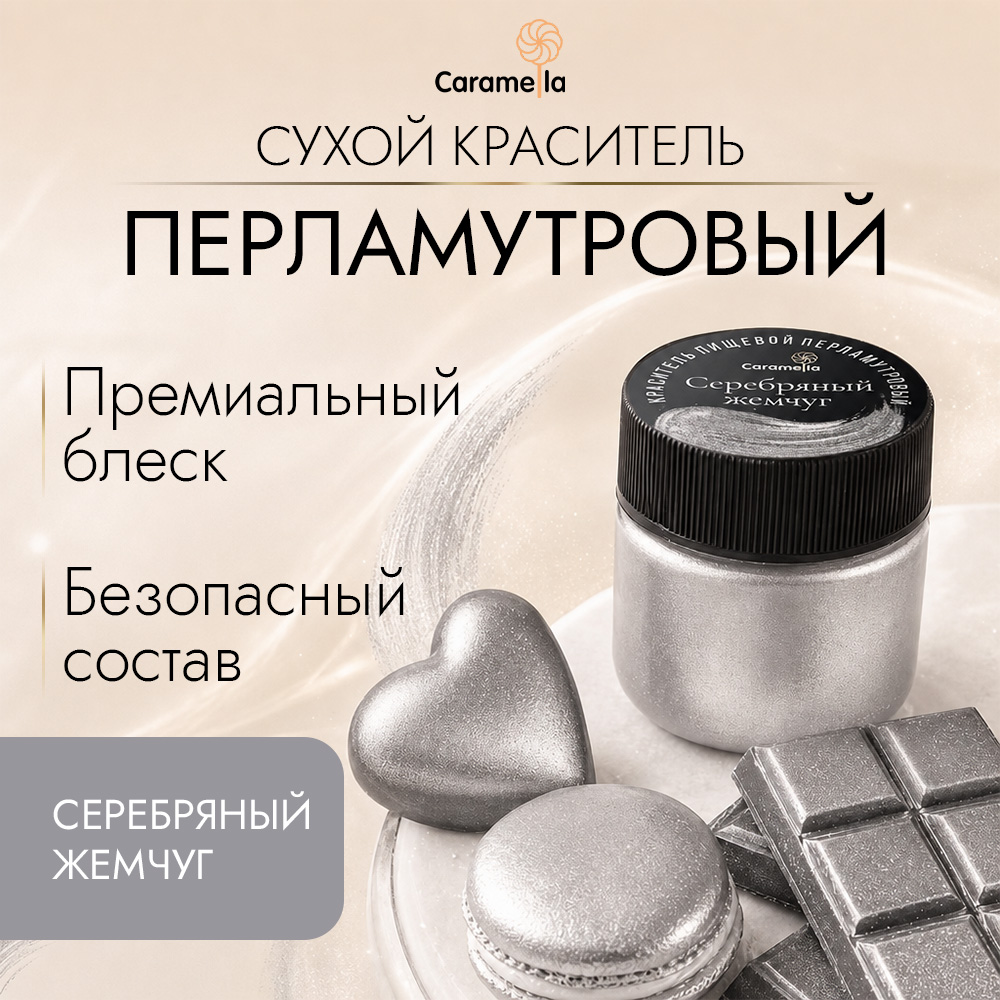 Краситель сухой перламутровый Caramella Серебряный жемчуг, 5 г фото 1
