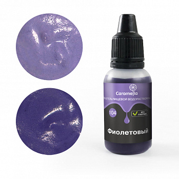 Краситель пищевой гелевый водорастворимый Caramella 104 Фиолетовый 20 гр