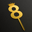 Топпер "Цифра 8" с короной золото 6*10,5 см фото 1