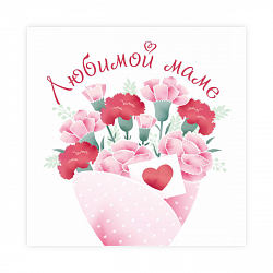 Открытка "Любимой маме, букет гвоздики"