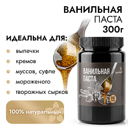 Ванильная паста Caramella, 300 г