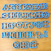 Набор вырубок "Русский алфавит" (30 шт.) пластик, 5 см фото 1