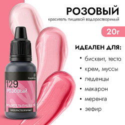 Краситель пищевой гелевый водорастворимый Caramella 129 Розовый 20 гр