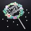 Топпер "Happy Birthday, цветы и бабочка" серебро, 11*10 см фото 1