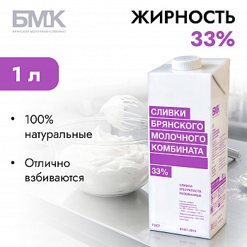 Сливки животные БМК (Брянск) 33% 1 л