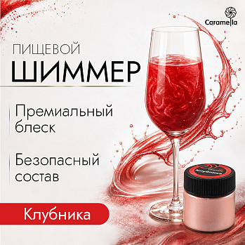 Шиммер пищевой Caramella Клубника, 5 гр