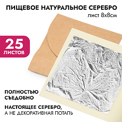 Пищевое натуральное серебро, листы 8*8 см, 25 листов