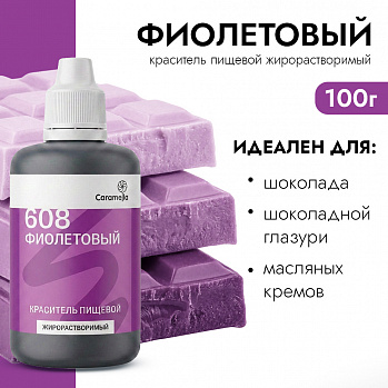 Краситель пищевой гелевый жирорастворимый Caramella 608 Фиолетовый 100 гр