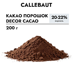 Какао порошок Callebaut Decor Cacao 20-22%, 200 г