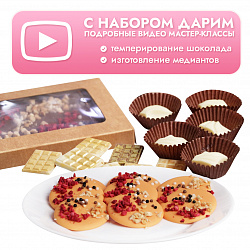Набор для приготовления шоколада (большой)