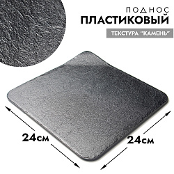 Поднос пластиковый "Камень" Серый, 24*24 см