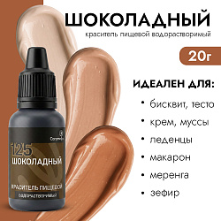 Краситель пищевой гелевый водорастворимый Caramella 125 Шоколадный 20 гр