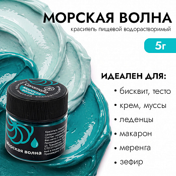 Краситель сухой водорастворимый Caramella Морская волна 5 гр