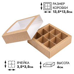 Коробка NEW для 9 конфет Крафт, с обечайкой
