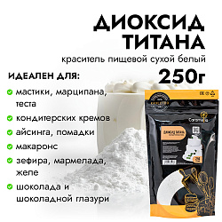 Диоксид титана 250 г