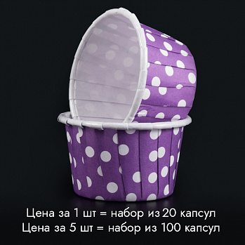 Мини-капсулы для маффинов с бортиком Polca Dot Фиолетовые горох 38*30 мм, 20 шт