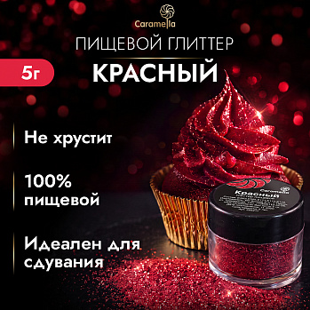 Глиттер съедобный пищевой Красный Caramella, 5 г